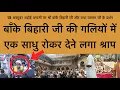 Download Lagu 13 अक्टूबर अहोई अष्टमी पर बांके बिहारी जी के दर्शन ! Radha Vallabh ji Vrindavan Darshan !