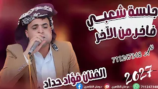 الفنان فؤاد حداد شعبي جنن العالم جديد وحصري دندنها