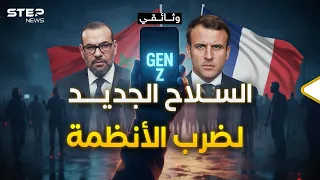 وثائقي من فرنسا للمغرب كيف غي ر جيل زد الذي أربك الحكومات قواعد اللعبة 
