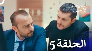 مسلسل الصيف الأخير الحلقة 5 Arabic Dubbed 