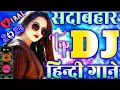 Lagu New Hindi Dj Song 💙Best Hindi Old Dj Remix 🥀 Bollywood Nonstop Dj Song ❤️‍🔥2025 Dj Song New Dj Remix