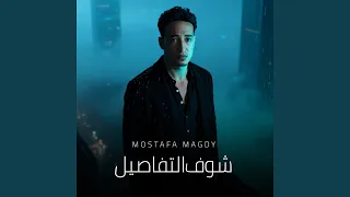 شوف التفاصيل دندنها