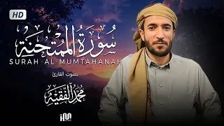 سورة الممتحنة ( كاملة ) للقارئ محمد الفقيه | Mohamed Al-Fakih Surah Al-Mumtahanah