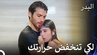 قاعدة الزواج الذهبية هي الاعتناء بالزوجة جيدا مسلسل البدر الحلقة 47 