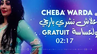Cheba Warda Charlomanti 2026 علاش نشري بارجي W L3assassa Gratuit  Cheba Warda Charlomanti 2026 علاش نشري بارجي W L3assassa Gratuit