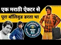 Lagu दादा कोंडके ने रचा था इतिहास 🔥 😱 🔥dada kondke Marathi actor Bollywood ki ansuni baten