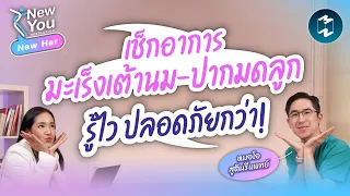 ใครควรได้รับการตรวจมะเร็งปากมดลูก และอายุเท่าไหร่ถึงควรเริ่มตรวจ