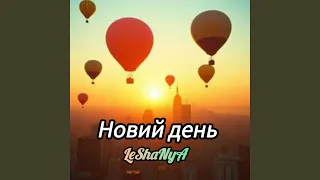 Новий день  Новий день