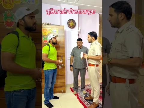 पुलिस वाले को लगाया चुना