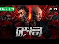Download Lagu 【Multi Sub】《破局》Bleed for Justice 鸳鸯大盗化身闪灵杀手 黑吃黑血洗钱庄 特警出动黄雀在后【动作 警匪 犯罪 | iQIYI大电影】