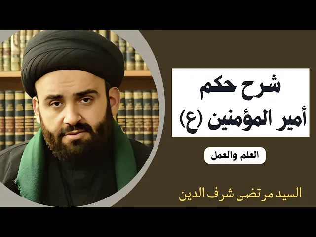 ⁣شرح حكم أمير المؤمنين عليه السلام (8) | السيد مرتضى شرف الدين
