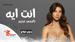 انت ايه     نانسي عجرم   بدون ايقاع                        دندنها