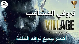تروفي المشاغب   ريزدنت إيفل                    اكسر جميع النوافد في القلعة دندنها
