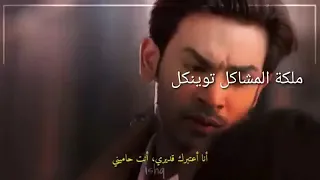 ملكة المشاكل توينكل والله احبكم 