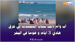 التبوريشة   أب وأم لاعب شباب المحمدية لي غرق هادي   أيام و هوما في البحر و كلشي كيتسنى الجث  ة تخرج دندنها