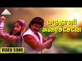 Download Lagu மருதானி அரைச்சேனே  HD Video Song | ராஜா கைய வெச்ச | பிரபு | ரேவதி | இளையராஜா