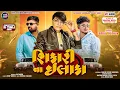 Lagu Parul Rathva New Timli 2026 || Parul Rathva || Shikari na ilaka || Vinayak Music Production