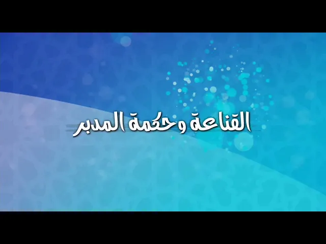 القناعة وحكمة المدبر.