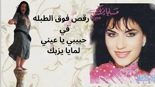 حبيبي يا عيني لمايا يزبك 