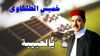 يالحبيبة خميس الطلخاوي 