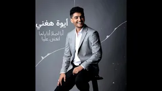 ايوة هغني  محمد عساف دندنها