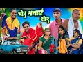 Download Lagu चोर मचाए शोर // जबरजस्त देहाती अवधी भाषा कामेडी वीडियो // mcm pratapgarh // suraj Patel pratapgarh 