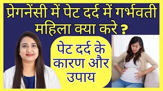 प्रेगनेंसी में पेट दर्द में गर्भवती महिला क्या करे ? Pregnancy me pet dard kyu hota hai ?