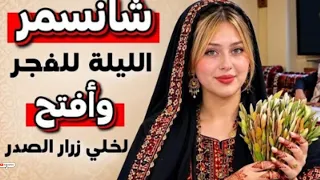 الخميس غير   شانسمر الليلة للفجر   وأفتح لخلي زرار الصدر   أغنية يمنية جديدة وحصريا       دندنها