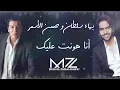 بهاء سلطان وحسن الأسمر - أنا هونت عليك