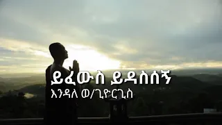 ይፈውስ ይዳሰኝ እንዳለ ወ ጊዮርጊስ ክላሲካል Endale Woldegiorgis Yefews Yedasegn Instrumental 