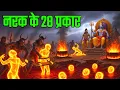 Lagu गरुड़ पुराण के अनुसार नरक के 28 प्रकार और वहाँ मिलने वाली सजाए | Garud Puran | viral video