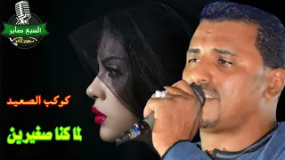 كوكب الصعيد محمود سليم موال لما كنا صغيرين 