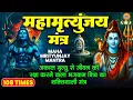 Download Lagu Mahamrityunjaya Mantra - अकाल मृत्यु से रक्षा करने वाला शक्तिशाली महामृत्युंजय मंत्र - Shiva Mantra