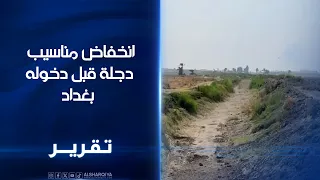 انخفاض مناسيب دجلة قبل دخوله بغداد    سكان سبع البور والتاجي يدعون الى تنظيم ملف ادراة المياه دندنها