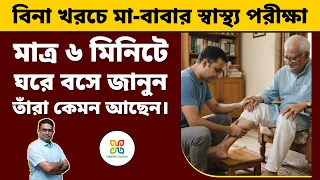 মা বাবা ও গুরুজনদের এই টেস্ট অবশ্যই করুন।বিনা খরচে জানুন তাঁদের স্বাস্থ্য কেমন আছে।Frailty syndrome.