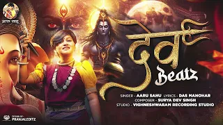 देव बीट्स || Aaru Sahu || आरू साहू || Ojaswi Sahu