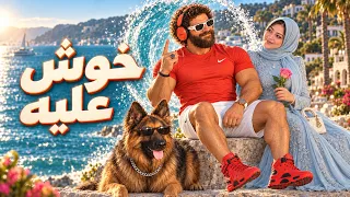 حمودي   خوش عليه   أنا بابا يالا   الكليب الرسمي دندنها