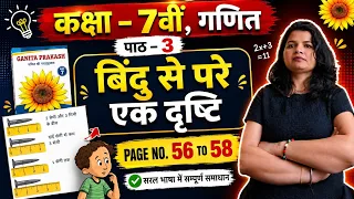 कक्षा 7वीं गणित, गणित प्रकाश Chapter 3 || बिंदु से परे एक दृष्टि || Page no. 56 to 58 Explanation