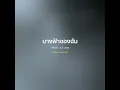 นางฟ้าของฉัน - วงฟินิกซ์【 𝗖𝗢𝗩𝗘𝗥 】- Trap R&B Remix
