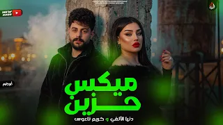 ميكس حزين   كتير بنعشق ولابنطول   دنيا الالفي   كريم ناعوس   ترند احزان جديد        دندنها