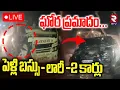 Gannavaram A_ccident🔴LIVE :ఘోర ప్రమాదం..పెళ్లి బస్సు- లారీ 2 కార్లు | Marriage Bus Incident | RTV