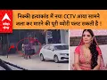 Download Lagu Nikki Murder Case में नया एंगल, CCTV में घटना के वक्त घर के बाहर दिखा विपिन पड़ोसियों ने किया दावा !