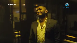 أغنية يا عيني ليه بتدمعي تامر حسني من فيلم عمر وسلمى3  أغنية يا عيني ليه بتدمعي تامر حسني من فيلم عمر وسلمى3