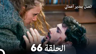 FULL HD Arabic Dubbed اتصل بمدير أعمالي الحلقة 66 