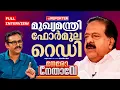 Lagu 'വെള്ളാപ്പള്ളിക്ക് നേരെ കേസെടുത്ത ആളാണ് ഞാന്‍' | Ramesh Chennithala | Jimmy James | Nero Nethave