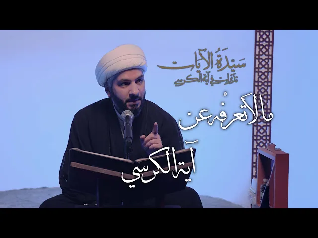 ⁣سيدة الآيات: تدبرات في آية الكرسي (1) | ما لا تَعرفْه عن آية الكرسي |  الشيخ الدكتور حسن البلوشي