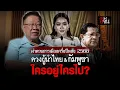 Download Lagu ผ่าดวงการเมือง ครึ่งปีหลัง 2568 ดวงผู้นำไทย \u0026 กัมพูชา ใครอยู่ ใครไป | อีจัน EJAN