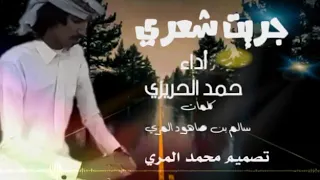 حمد الحريزي   جريت شعري          حصريآ دندنها