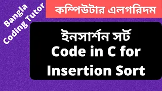 Code - Insertion Sort in C Bangla Tutorial Complexity Analysis Algorithm Bangla Tutorial in C