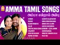 Lagu Amma Tamil super Hit songs - Video Jukebox |  அம்மா | Aasapatta Ellaathaiyum | Amma Endrazhaikkadha